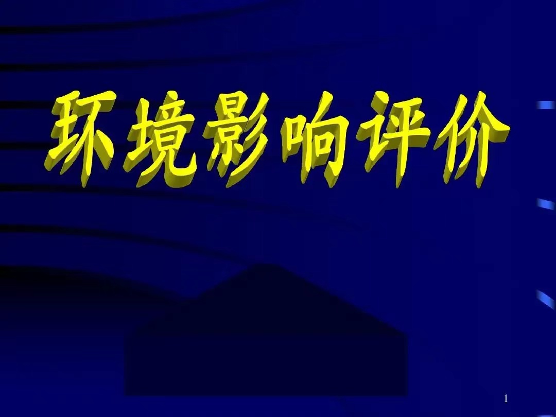 環(huán)境影響評(píng)價(jià)